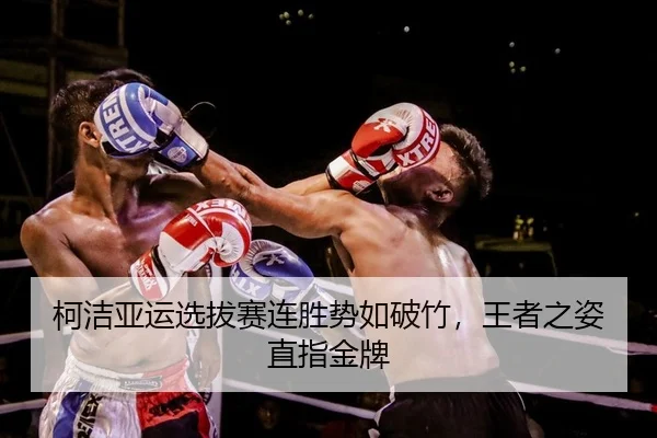 ke-jie-ya-yun-xuan-ba-sai-lian-sheng-shi-ru-po-zhu-wang-zhe-zhi-zi-zhi-zhi-jin-pai-2-816.jpg